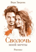 Сволочь моей мечты — Вера Зверева