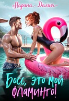 БОСС, это мой фламинго! — Марина Дамич