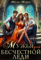 Мужья для бесчестной леди — Мила Морес