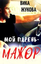 Мой парень — мажор — Вика Жукова