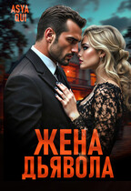 Жена дьявола — Asya Qui