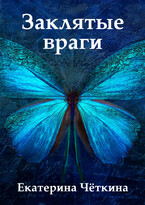 Заклятые враги — Екатерина Чёткина