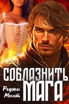 Соблазнить мага — Реджи Минт