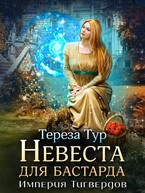 Империя Тигвердов #1. Невеста для бастарда — Тереза Тур