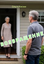 Возвращение — Ольга Кисми