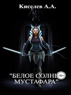 «БЕЛОЕ СОЛНЦЕ МУСТАФАРА». (Фантастическое боевое фентези.) — Киселев А.А.