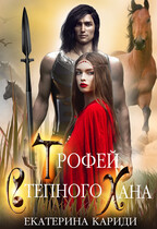 Трофей Степного Хана — Екатерина Кариди