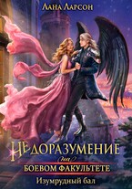 Недоразумение на боевом факультете. Изумрудный бал — Лана Ларсон