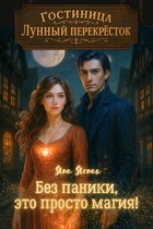 Гостиница «Лунный перекресток»: Без паники, это просто магия — Яна Ясная