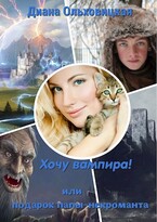 Подружусь с вампиром — Диана Ольховицкая