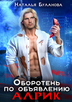 Оборотень по объявлению. Алрик — Наталья Буланова