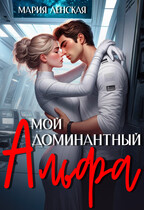 Мой доминантный альфа — Мария Ленская