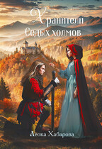 Хранители Седых Холмов — Леока Хабарова