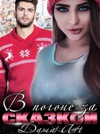 В погоне за Сказкой — Даша Art