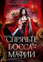 ⛩ Спрячьте босса мафии! — Анастасия Амери
                                                                                                            
                                                                                                                                                                                                                                        ,
                                                                
                                                                                                                                            Эйлин Крим
