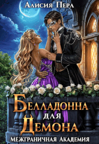 Белладонна для Демона — Алисия Перл