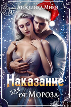 Наказание для Мороза — Анжелика Мики