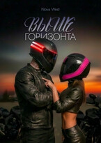 ВЫШЕ ГОРИЗОНТА — Nova West