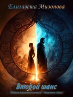 Второй шанс. Сборник рассказов к книге «Каменные души» — Мизонова Елизавета