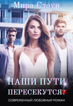 Наши пути пересекутся — Мира Стоун