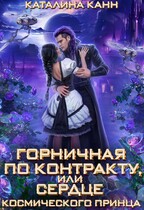 Горничная по контракту, или Сердце космического принца — Каталина Канн
