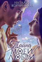 Тайна моей любви ❣️ — Наталия Корчинская