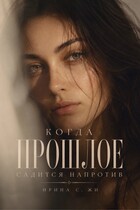 Когда прошлое садится напротив — ИРИНА С. ЖИ