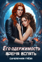 Его одержимость. Время вспять — Сумеречная грёза