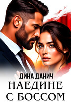 Наедине с боссом — Дина Данич