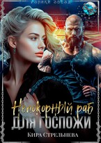 Непокорный раб для госпожи — Кира Стрельнева
