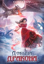 Добыча Дракона, или Жена поневоле — Ольга Герр