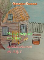 Междумирная избушка или приключения не ждут — Вампирия Ужасная