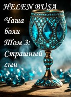 Чаша боли Том 3: Страшный сын — Helen Busa