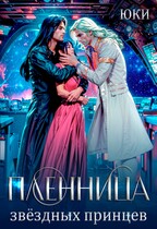 Пленница звездных принцев — Юки