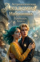 Астрологическая Академия Избранных — Алиса Брейцарь