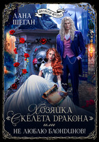 Хозяйка «Скелета Дракона» или Не люблю блондинов — Лана Шеган
