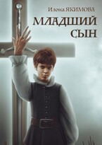 Младший сын — Илона Якимова
