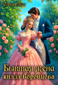 Бывшая жена князя Воронцова — Ольга Росса