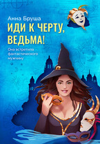 Иди к черту, ведьма — Анна Бруша