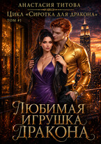 Любимая игрушка дракона — Анастасия Титова
