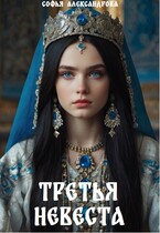 Третья невеста — Софья Александрова