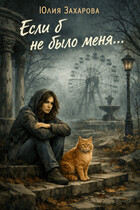 Если б не было меня…. — Юлия Захарова