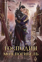 Господин Моя Погибель. Жена Генерала — Санна Сью
