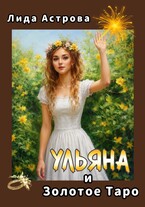 Ульяна и Золотое Таро — Лида Астрова