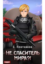 Наездник. Книга 5. Не… спаситель мира?! — Плотников Сергей