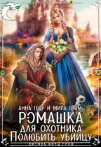 Ромашка для охотника. Полюбить убийцу — Анна Герр
                                                                                                            
                                                                                                                                                                                                                                        ,
                                                                
                                                                                                                                            Мира Гром