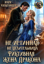 Не Истинная, Не Целительница, Фиктивная жена Дракона — Мари Александер