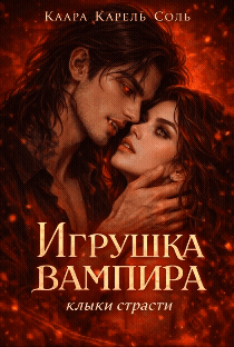 Игрушка вампира — Клара Карель Соль