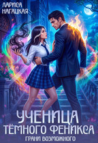 Ученица Тёмного Феникса. Грани возможного — Лариса Нагацкая