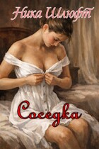 Соседка — Ника Шлюфт